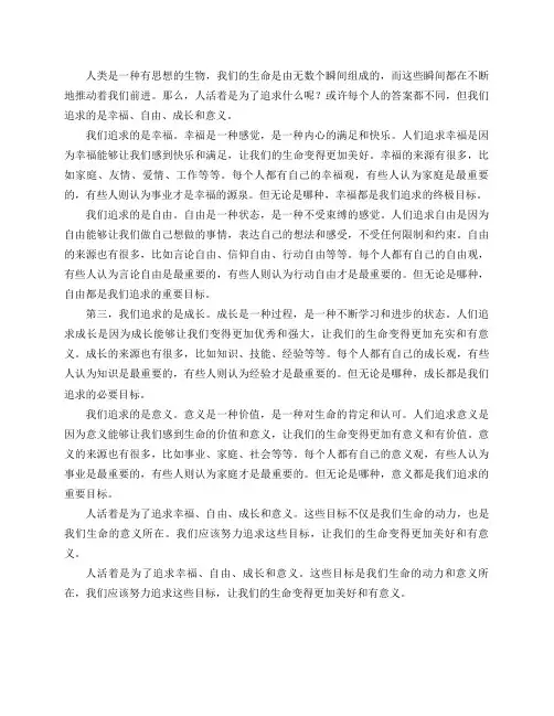 人活着是为了追求什么？