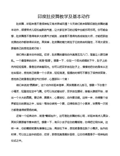 印度肚皮舞教学及基本动作