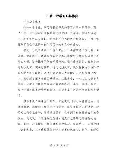 三讲一比学习心得体会