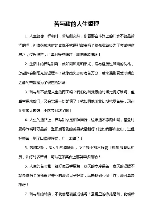 苦与甜的人生哲理