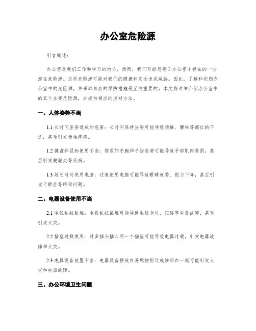 办公室危险源