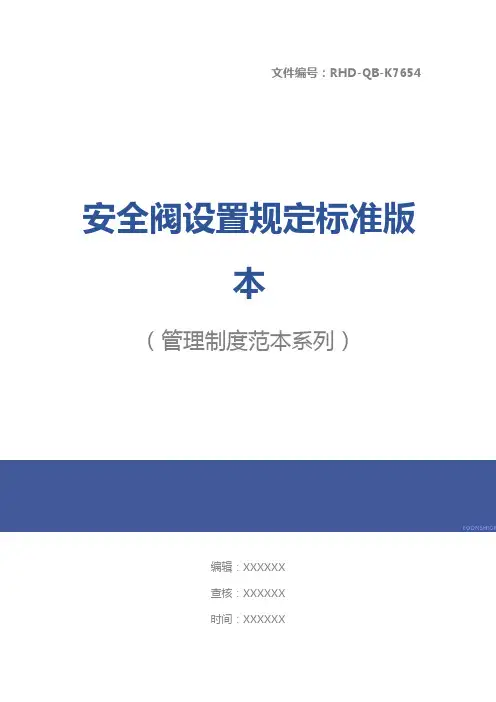 安全阀设置规定标准版本