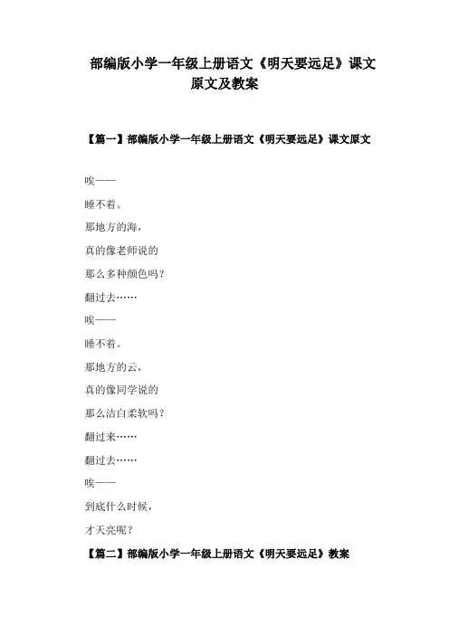 部编版小学一年级上册语文《明天要远足》课文原文及教案