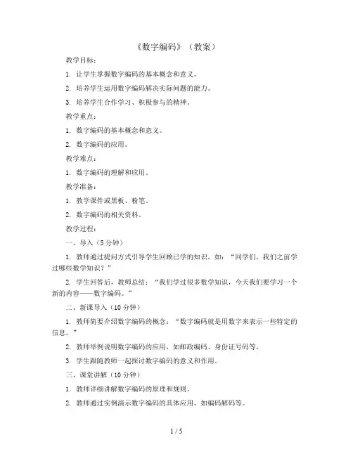 《数字编码》(教案)2023-2024学年数学三年级上册   人教版