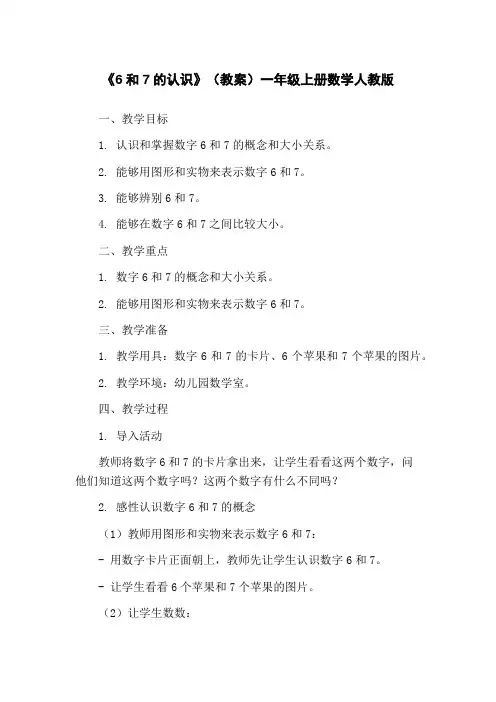 《6和7的认识》(教案)一年级上册数学人教版