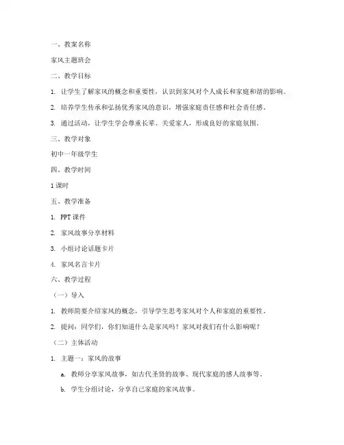 家风主题班会教案模板范文