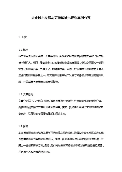 未来城市发展与可持续城市规划案例分享