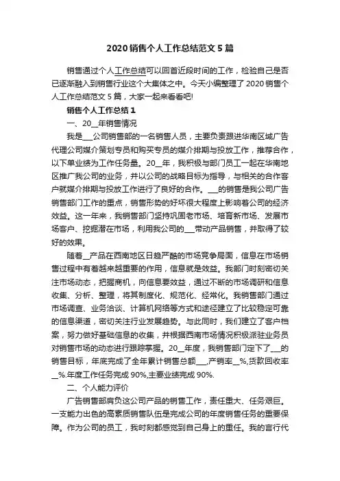 2020销售个人工作总结范文5篇