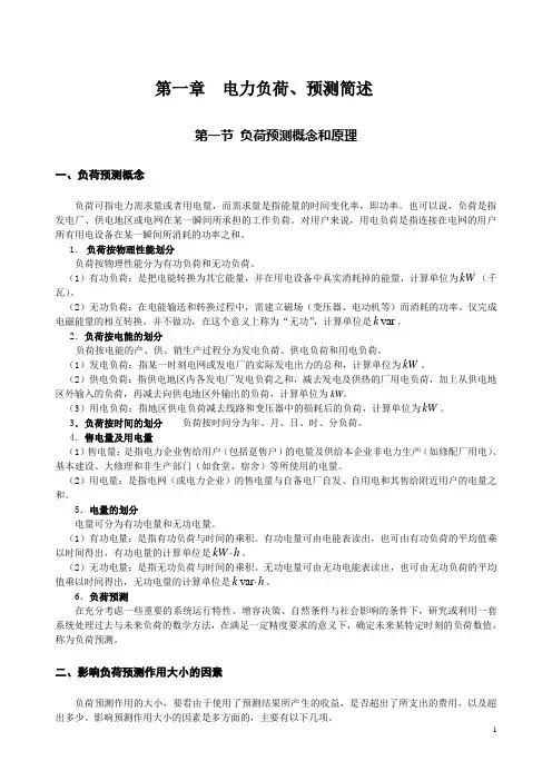电力负荷预测.doc