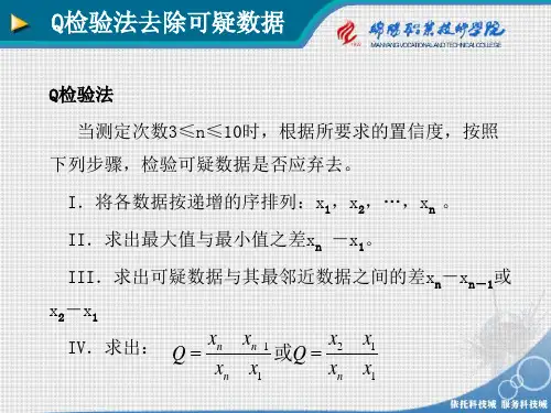 Q检验法去除可疑数据.