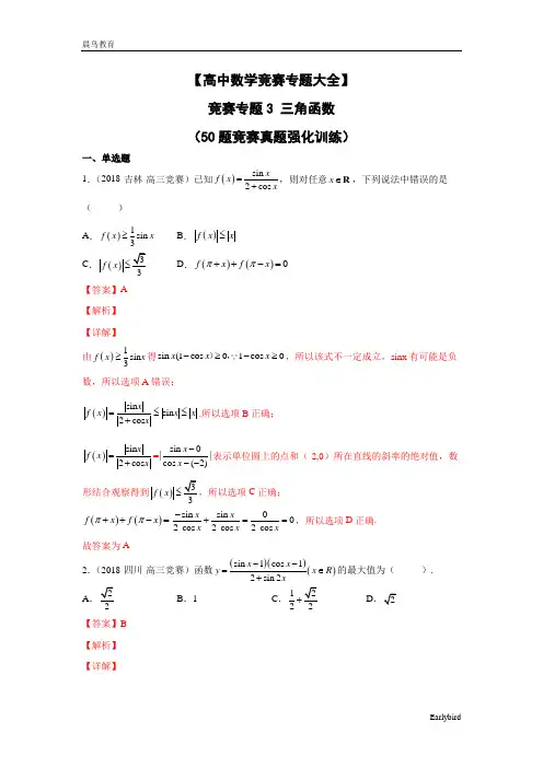 【高中数学竞赛专题大全】 竞赛专题3 三角函数(50题竞赛真题强化训练)解析版+原卷版