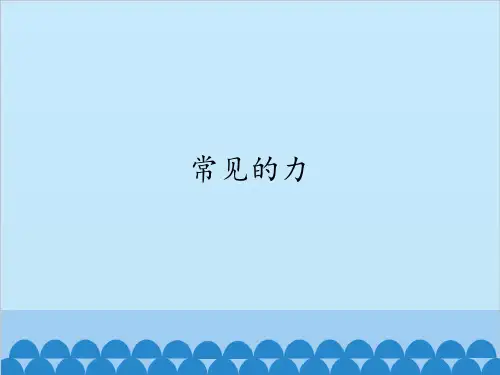 四年级上册科学-常见的力优秀课件冀教版课件PPT