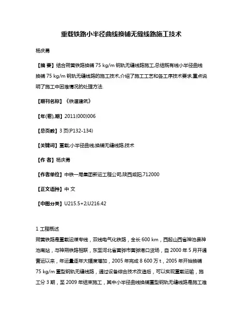 重载铁路小半径曲线换铺无缝线路施工技术