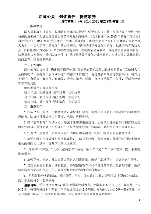 大连第三十中学2014-2015第二学期德育计划定稿