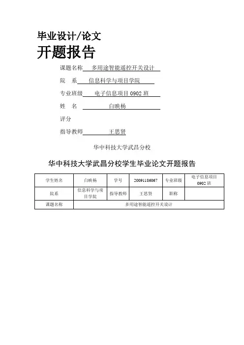 #G多路无线遥控开关毕业设计 开题报告#