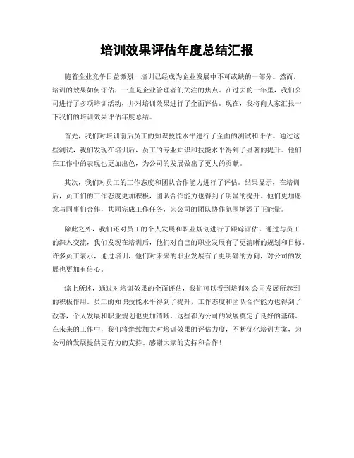 培训效果评估年度总结汇报