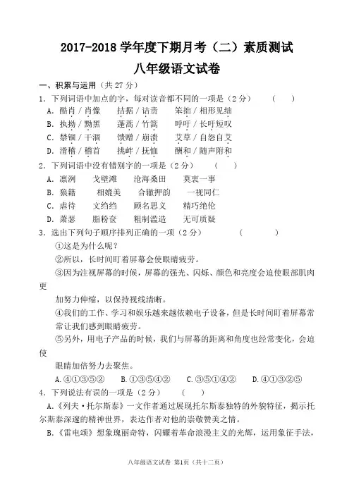 2017-2018学年度下期月考八年级语文月考2(人教版含答案)