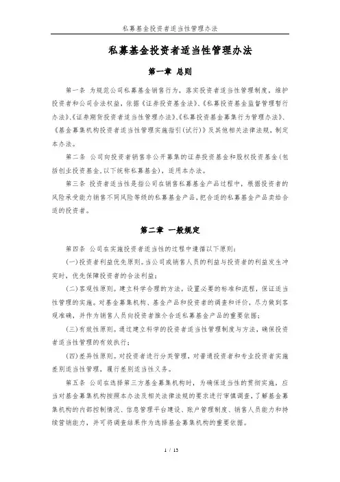 私募基金投资者适当性管理办法