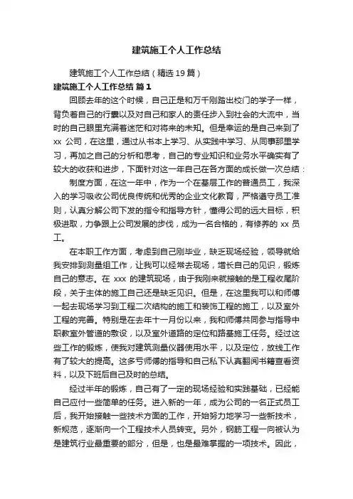 建筑施工个人工作总结（精选19篇）
