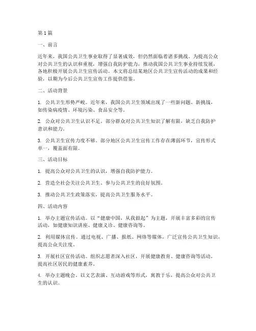 公共卫生宣传活动总结(3篇)