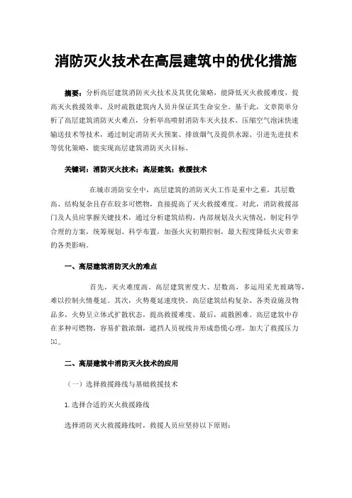 消防灭火技术在高层建筑中的优化措施