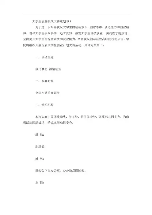 大学生创业挑战大赛策划书4篇