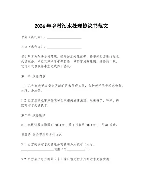 2024年乡村污水处理协议书范文