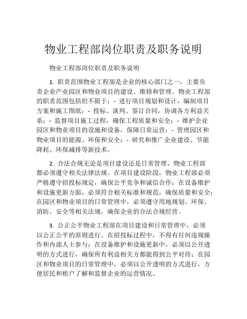 物业工程部岗位职责及职务说明