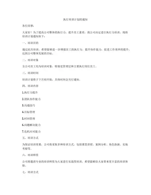 执行培训计划的通知