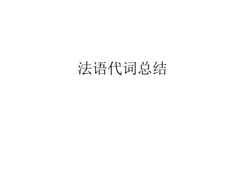 法语代词总结