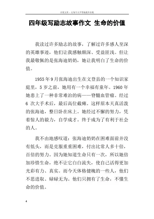 四年级写励志故事作文生命的价值