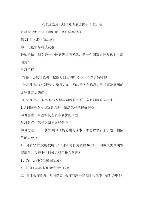 八年级政治上册《走创新之路》学案分析