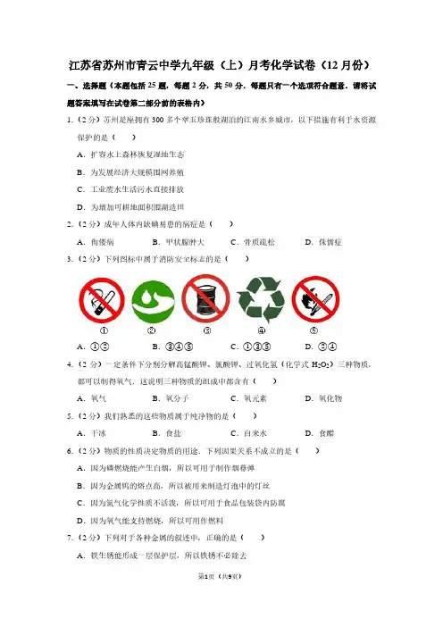 江苏省苏州市青云中学九年级(上)月考化学试卷(12月份)