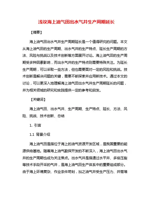 浅议海上油气田出水气井生产周期延长