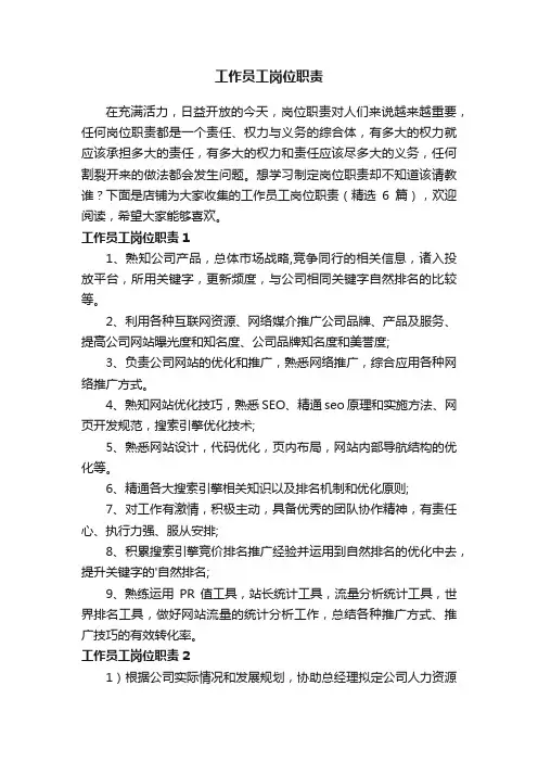 工作员工岗位职责
