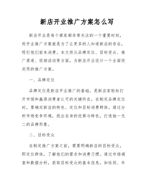 新店开业推广方案怎么写