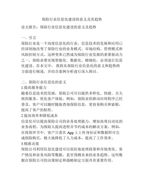 保险行业信息化建设的意义及其趋势