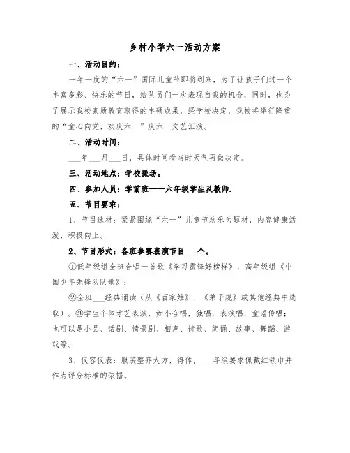 乡村小学六一活动方案(3篇)