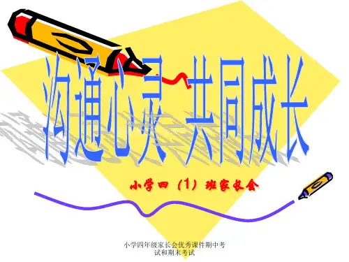 四年级一班家长会PPT课件