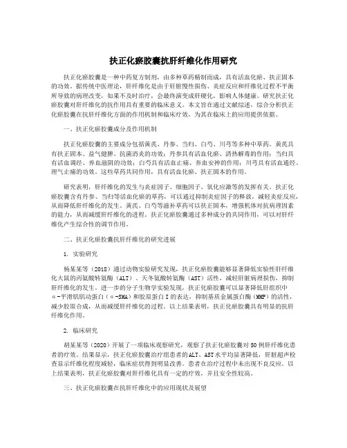 扶正化瘀胶囊抗肝纤维化作用研究
