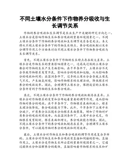 不同土壤水分条件下作物养分吸收与生长调节关系