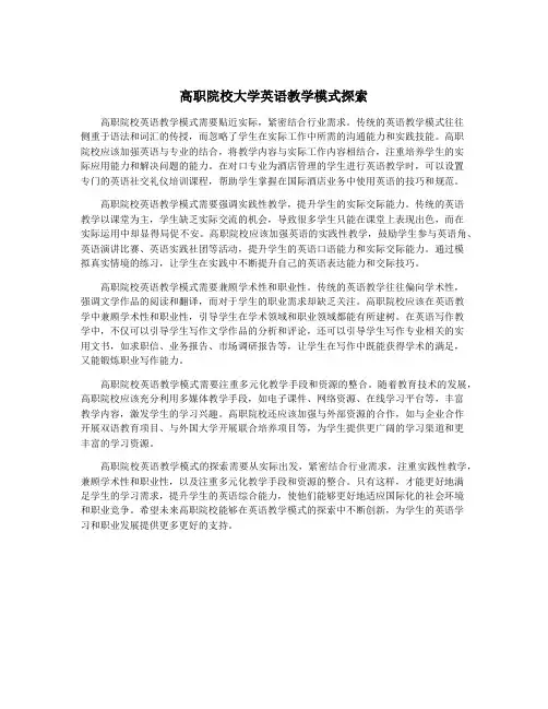 高职院校大学英语教学模式探索