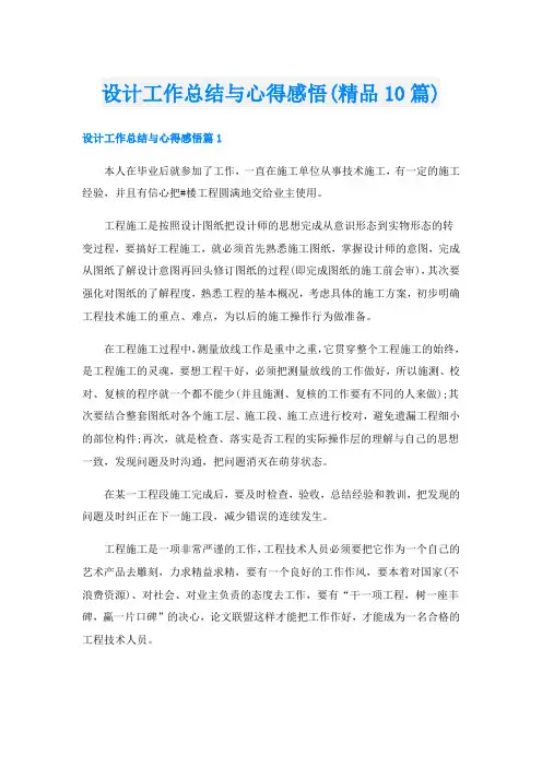 设计工作总结与心得感悟(精品10篇)
