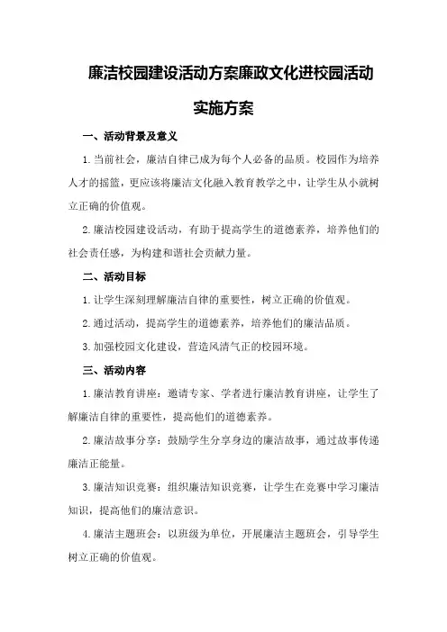 廉洁校园建设活动方案廉政文化进校园活动实施方案