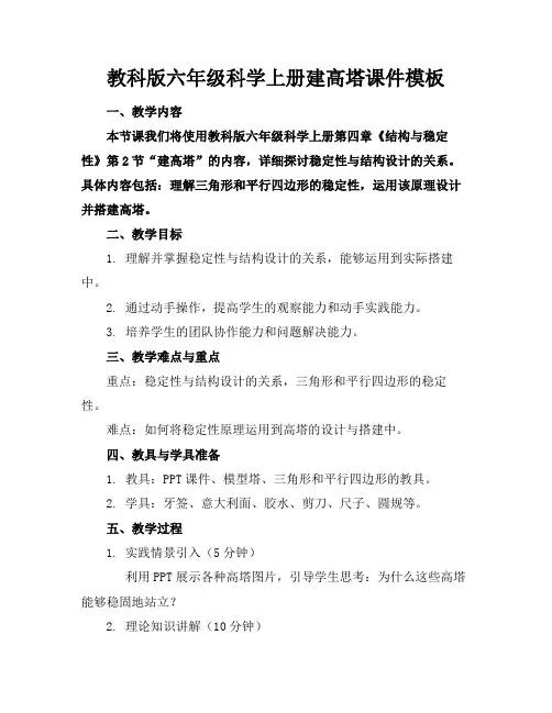教科版六年级科学上册建高塔课件模板(1)