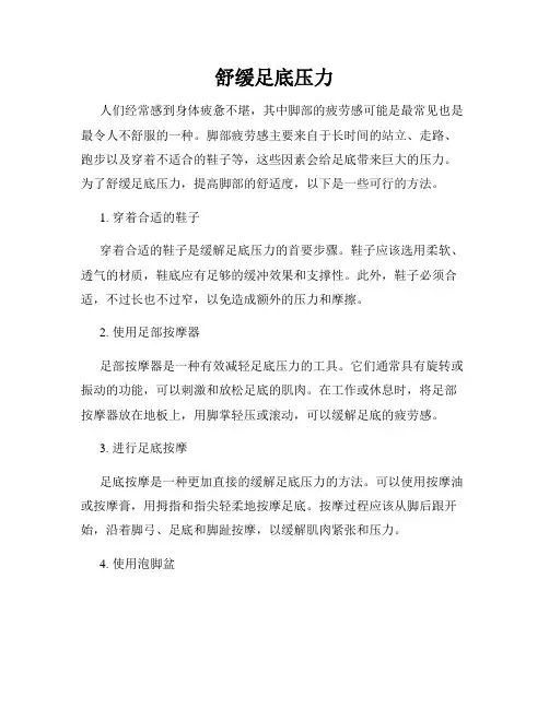 舒缓足底压力