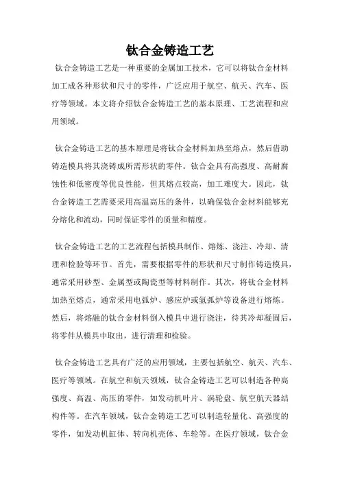 钛合金铸造工艺