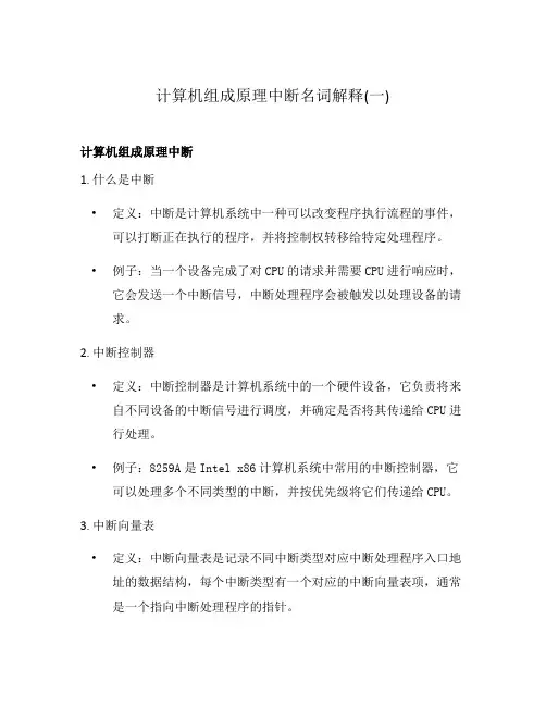 计算机组成原理中断名词解释(一)