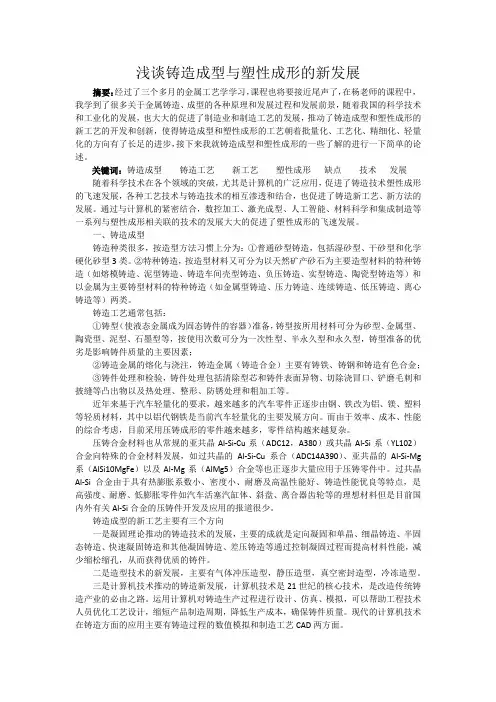 浅谈铸造成型与塑性成形的新发展