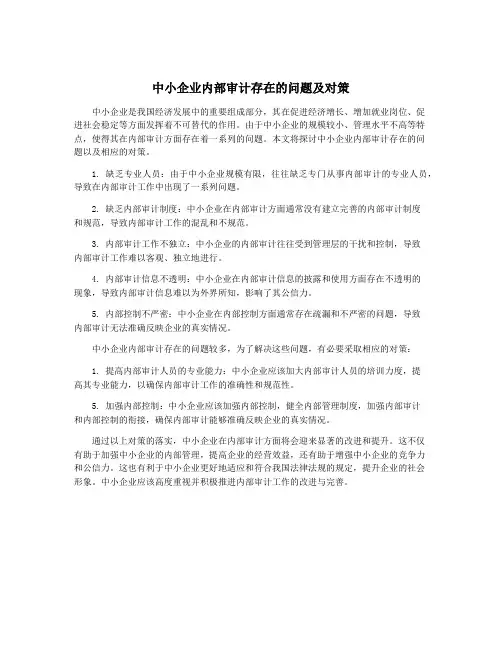 中小企业内部审计存在的问题及对策